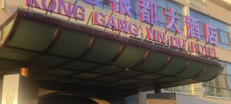 伊金霍洛旗空港银都大酒店(机场店)图片