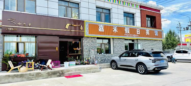 刚察嘉禾假日宾馆图片