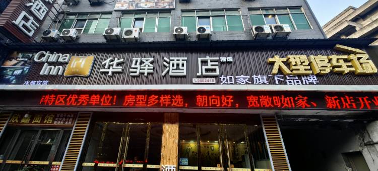 如家华驿酒店(武当山景区入口店)图片