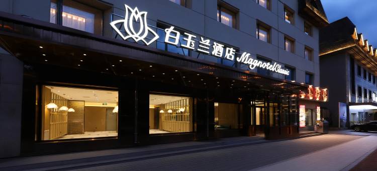 白玉兰酒店(长白山二道白河店)图片