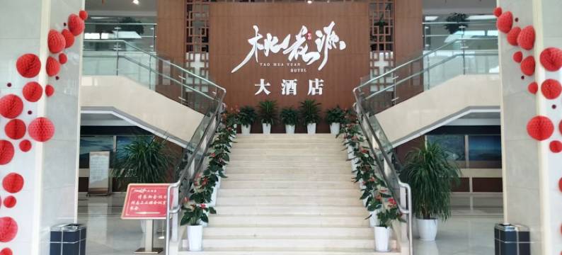 竹山桃花源大酒店图片