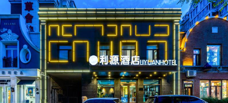 利源酒店(冰雪大世界店)图片