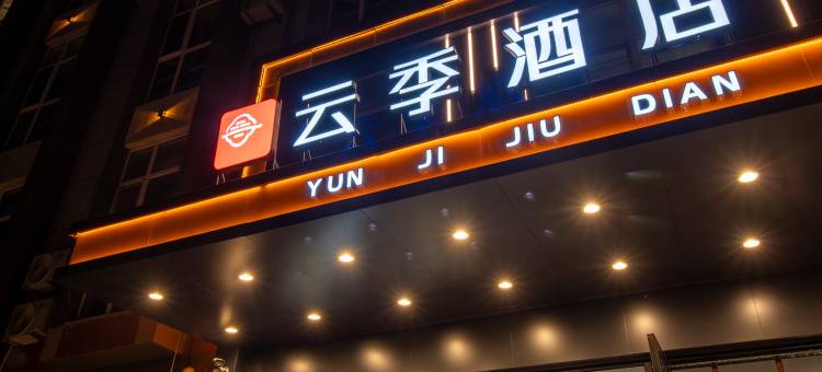 云季酒店(赤峰林西一中店)图片