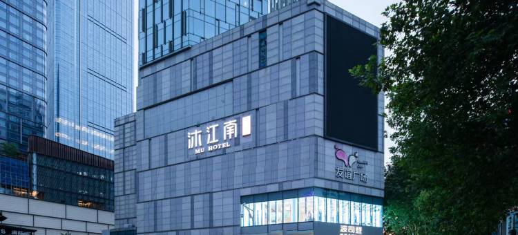 沐江南酒店(南京新街口地铁站德基广场店)图片