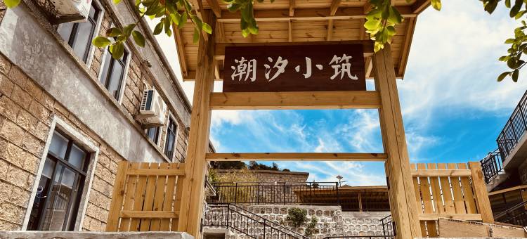南麂岛潮汐小筑民宿图片