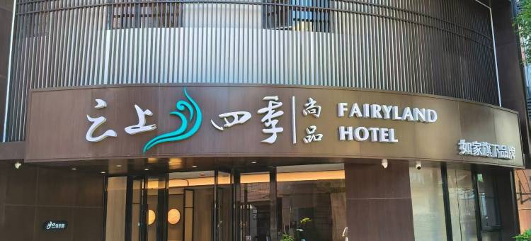 云上四季尚品酒店(昆明火车站万象城店)图片