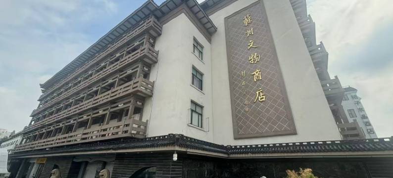 都市118优选酒店(苏州观前街山塘街店)图片