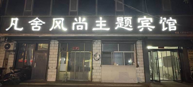 安泽凡舍风尚主题宾馆图片