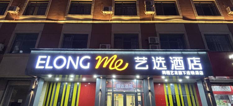 艺选酒店(德州齐河客运中心晏城火车站店)图片