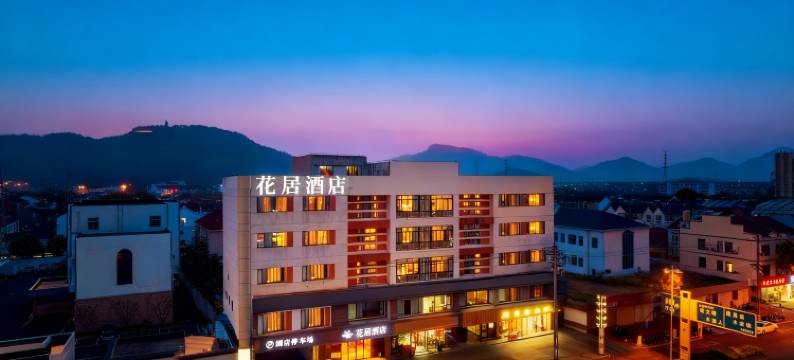 花居酒店(苏州木渎古镇渎川桥地铁站店)图片