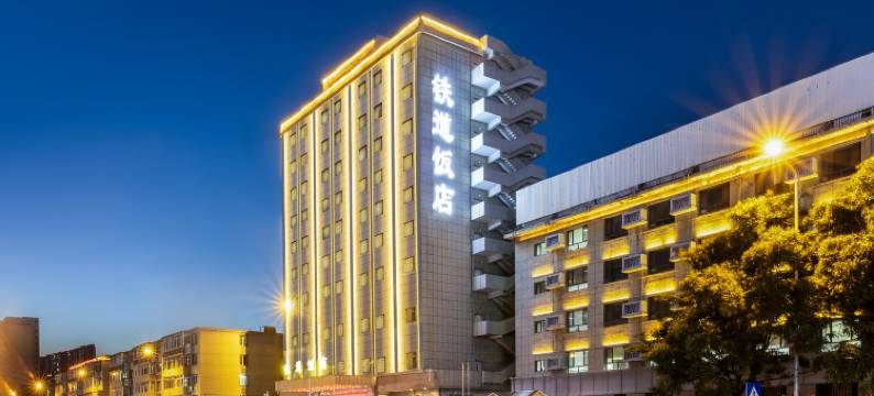 铁道饭店酒店(新华广场地铁站呼和浩特火车站店)图片