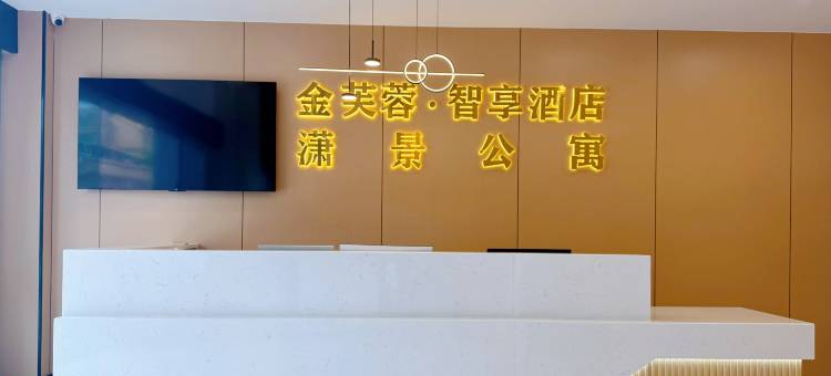 金芙蓉·智享酒店(宜宾钻石城店)图片