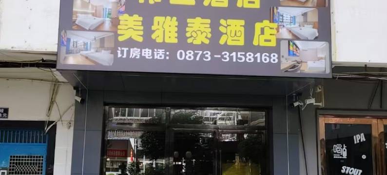 个旧美雅泰宾馆图片