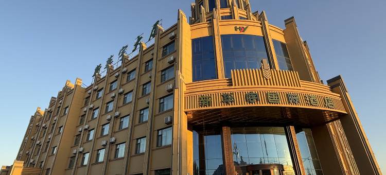 同江新华宇国际酒店(远东湿地公园店)图片