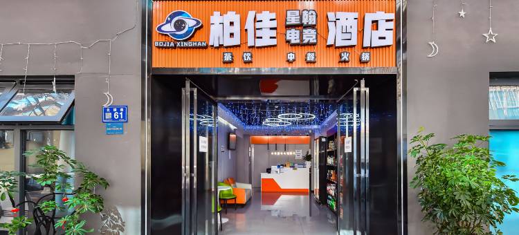 柏佳星翰电竞酒店(喷水池地铁站店)图片