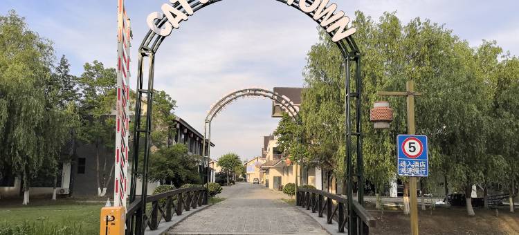 淮安肥猫非遗小镇酒店图片