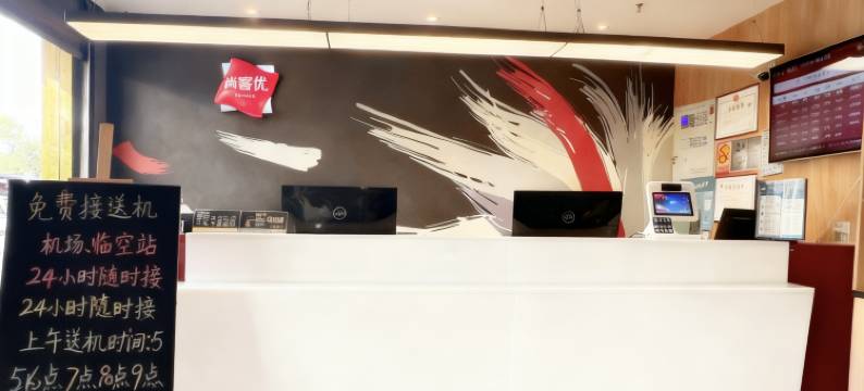 尚客优酒店(济南国际机场店)图片