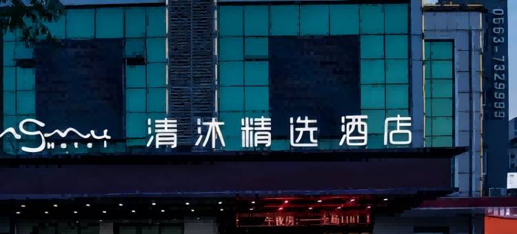 清沐精选酒店(宣城郎溪金茂大厦店)图片