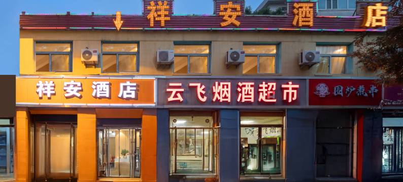 祥安酒店(太原火车站店)图片