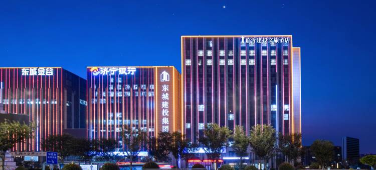 临沂建投文旅酒店图片