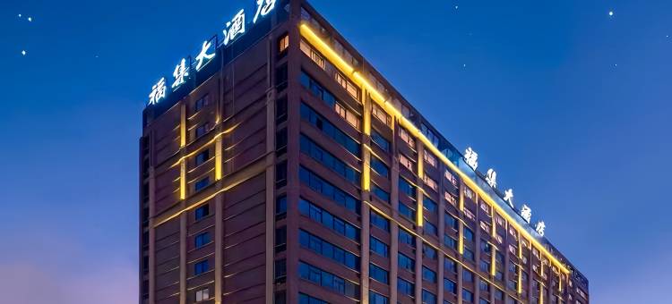 漳浦福集大酒店(永嘉天地店)图片