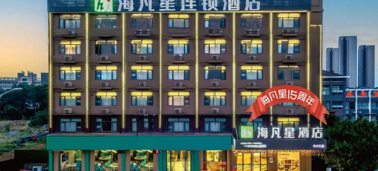海凡星酒店(宜都一中店)图片