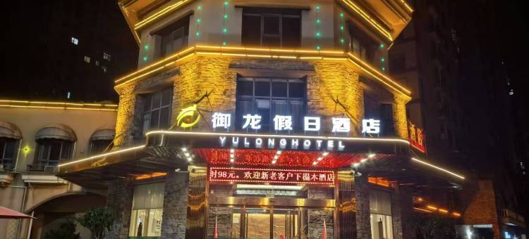 武汉御龙假日酒店(大军山地铁站店)图片