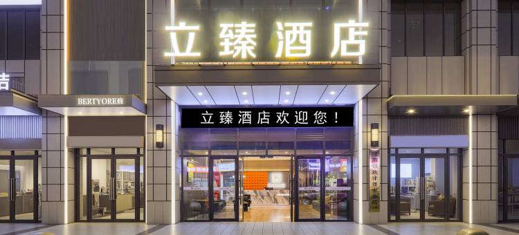 新乡立臻酒店(宝龙广场店)图片