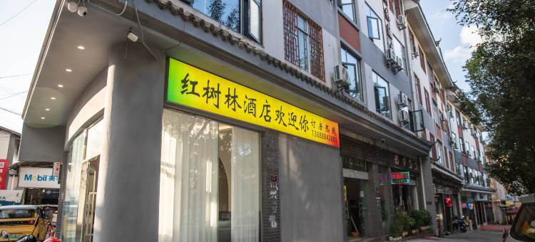 普洱红树林酒店(戴家巷古建筑群机场店)图片