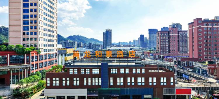 美龙·和顺酒店(遵义遵南大道店)图片