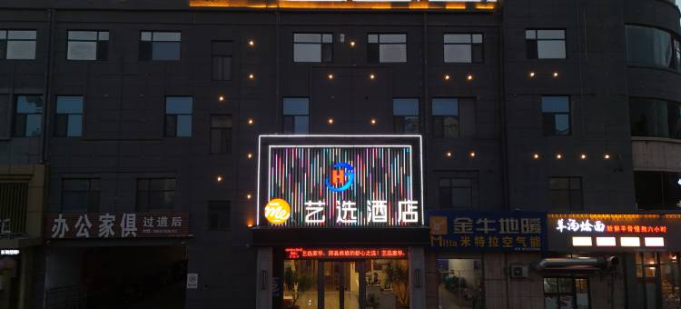艺选酒店(新乡辉县家华店)图片