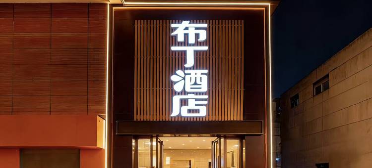 布丁•XI'AN CHANG'AN•巨幕影院酒店(西安唐都医院半坡地铁站店)图片