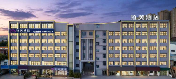 拉芙酒店(郑州高新区国家大学科技园店)图片
