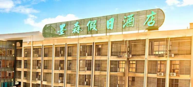 墨森假日酒店(南通火车站万象城店)图片