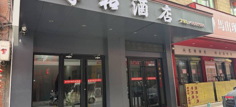 季和酒店(济源文化城店)图片