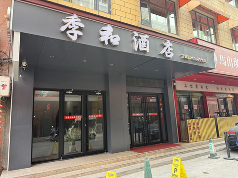 季和酒店(济源文化城店)