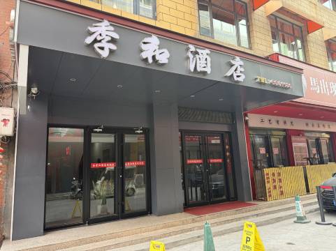 季和酒店(济源文化城店)