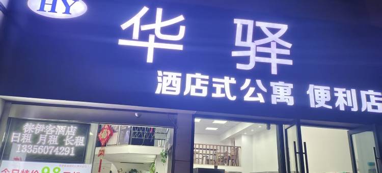 如家华驿酒店(嘉兴南湖万达春江中心店)图片
