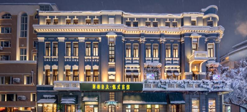 哈尔滨阿格洛夫•俄式宾馆(中央大街索菲亚教堂店)图片