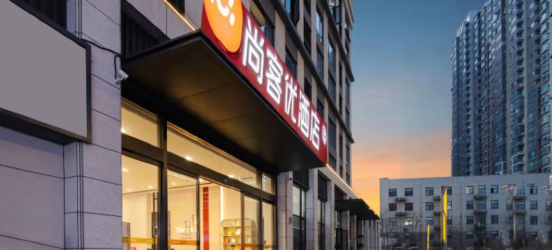 尚客优酒店(郑州奥体中心店)图片