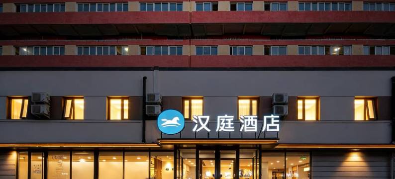 汉庭酒店(北京五棵松永定路店)图片