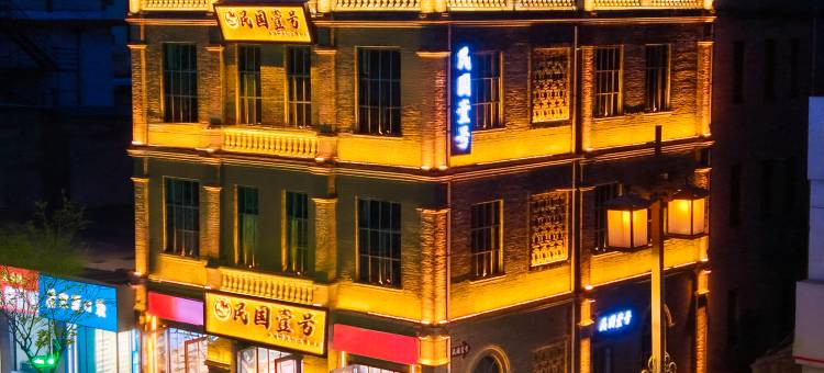 平遥民国壹号民宿(平遥古城·又见平遥剧场店)图片