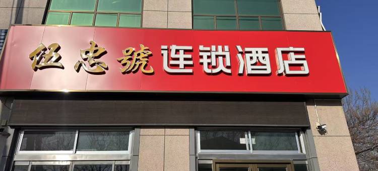 伍忠號连锁酒店(章丘高铁北站店)图片