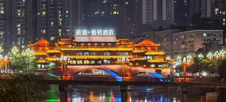 途麦廊桥酒店图片