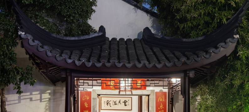 苏州书香府邸平江府图片