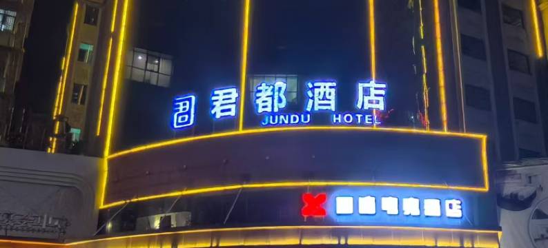 君都酒店(郴州永兴店)图片