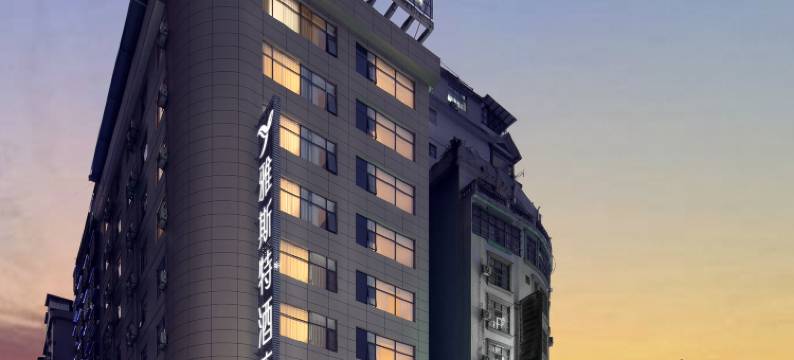 雅斯特酒店(百色田林店)图片