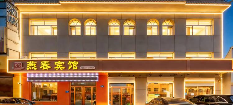 燕春酒店(容城白洋淀高铁站店)图片