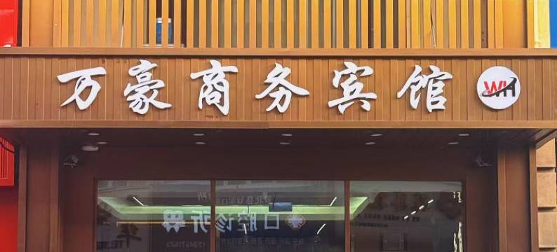 万豪商务宾馆图片