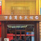 万豪商务宾馆